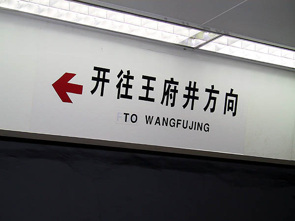 Beijing 2001: Subway Sign