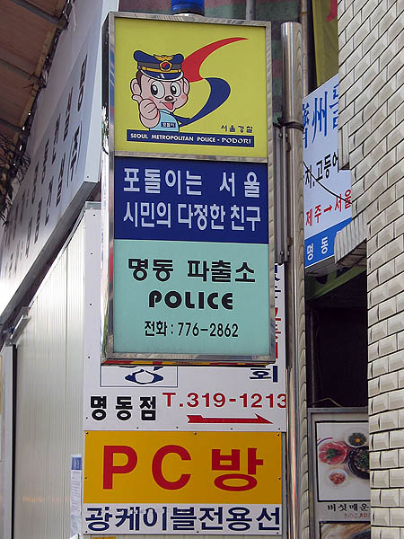 Korea 2003: Police Station Sign