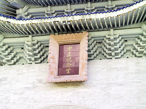 Taipei 2001: CKS Memorial Hall Sign