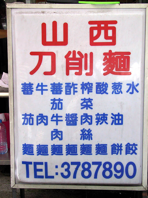 Taipei 2001: Noodle Sign